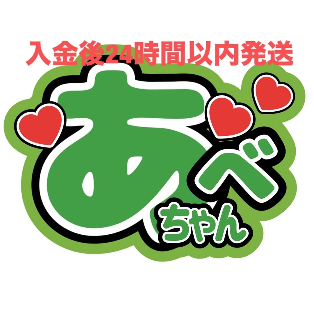 Amazon.co.jp: あちゃん ファンサうちわ文字 目立つうちわ文字